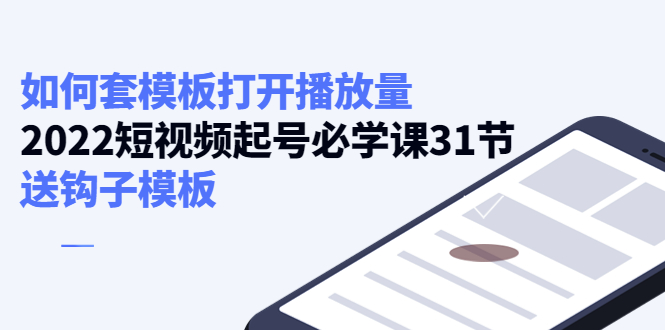 如何套模板打开播放量，起号必学课31节（送钩子模板）-风淘社