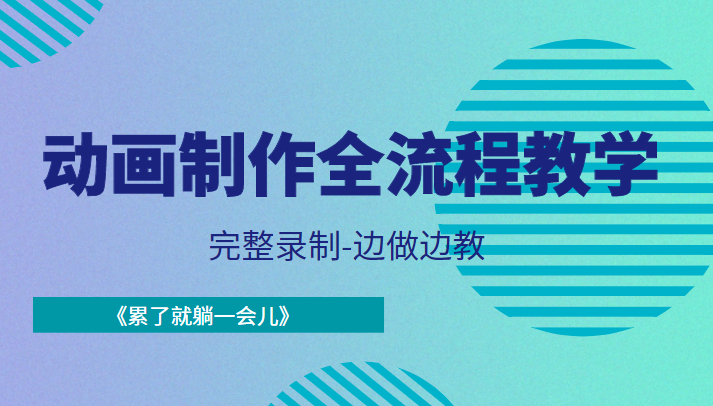动画制作全流程教学-完整录制-边做边教-《累了就躺一会儿》-风淘社