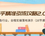 知乎精准引流攻略2.0,适合各行业,全程实操落地演示(16节课)-风淘社