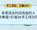 手工项目,日赚200+非常适合时间充裕的人,项目操作+价值5K手工培训视频-风淘社