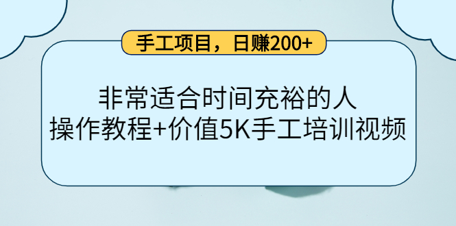 手工项目,日赚200+非常适合时间充裕的人,项目操作+价值5K手工培训视频-风淘社