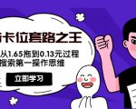 抖音卡位套路之王，PPC从1.65拖到0.13元过程，搜索第一操作思维-风淘社