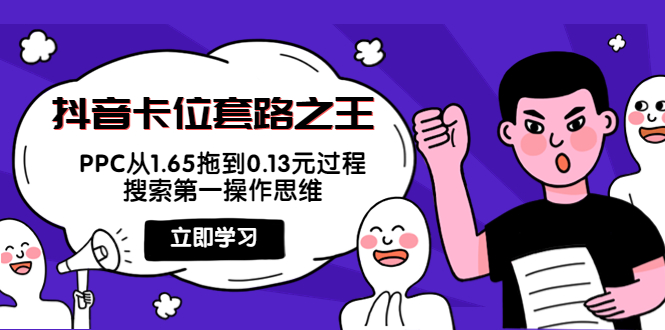 抖音卡位套路之王，PPC从1.65拖到0.13元过程，搜索第一操作思维-风淘社