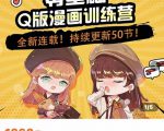 零基础Q版漫画训练营,万物皆可Q萌,绘画小白轻松入门-风淘社