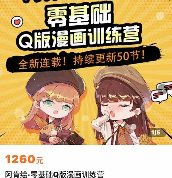 零基础Q版漫画训练营,万物皆可Q萌,绘画小白轻松入门-风淘社