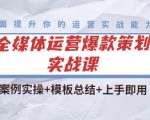 全媒体运营爆款策划实战课:案例实操+模板总结+上手即用-风淘社