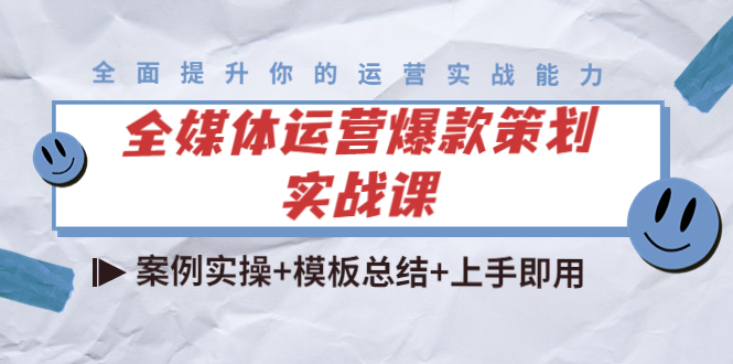全媒体运营爆款策划实战课:案例实操+模板总结+上手即用-风淘社