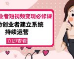 美业从业者短视频变现必修课:帮助创业者建立系统持续运营-价值3990元-风淘社