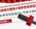 《抖音毒文案挂小程序变现项目》单天单号的收益50+可放大操作-风淘社