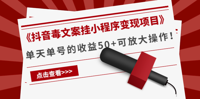 《抖音毒文案挂小程序变现项目》单天单号的收益50+可放大操作-风淘社