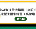 主播运营实战训练营高阶版第9期+运营型主播实战训练高阶班第9期-风淘社