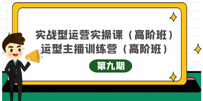 主播运营实战训练营高阶版第9期+运营型主播实战训练高阶班第9期-风淘社