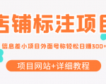 最近很火的店铺标注信息差项目,号称日赚300+(项目网站+详细教程)-风淘社