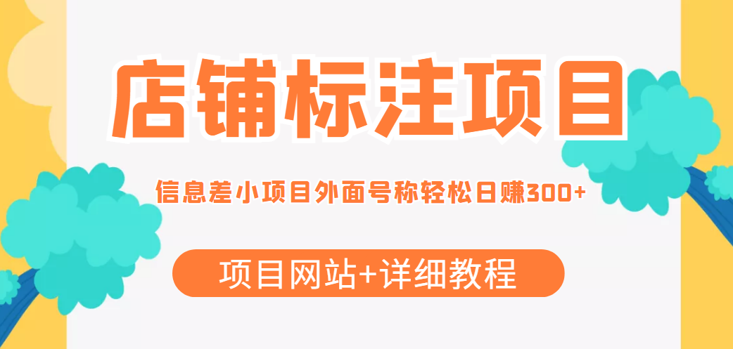 最近很火的店铺标注信息差项目,号称日赚300+(项目网站+详细教程)-风淘社