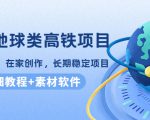 谷歌地球类高铁项目,日赚100,在家创作,长期稳定项目(教程+素材软件)-风淘社