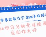 零基础教你学会ipad手绘插画，让你分分钟变成绘画及创作大师-风淘社