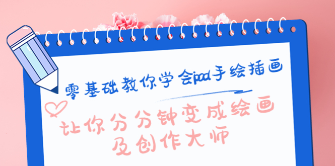 零基础教你学会ipad手绘插画,让你分分钟变成绘画及创作大师-风淘社
