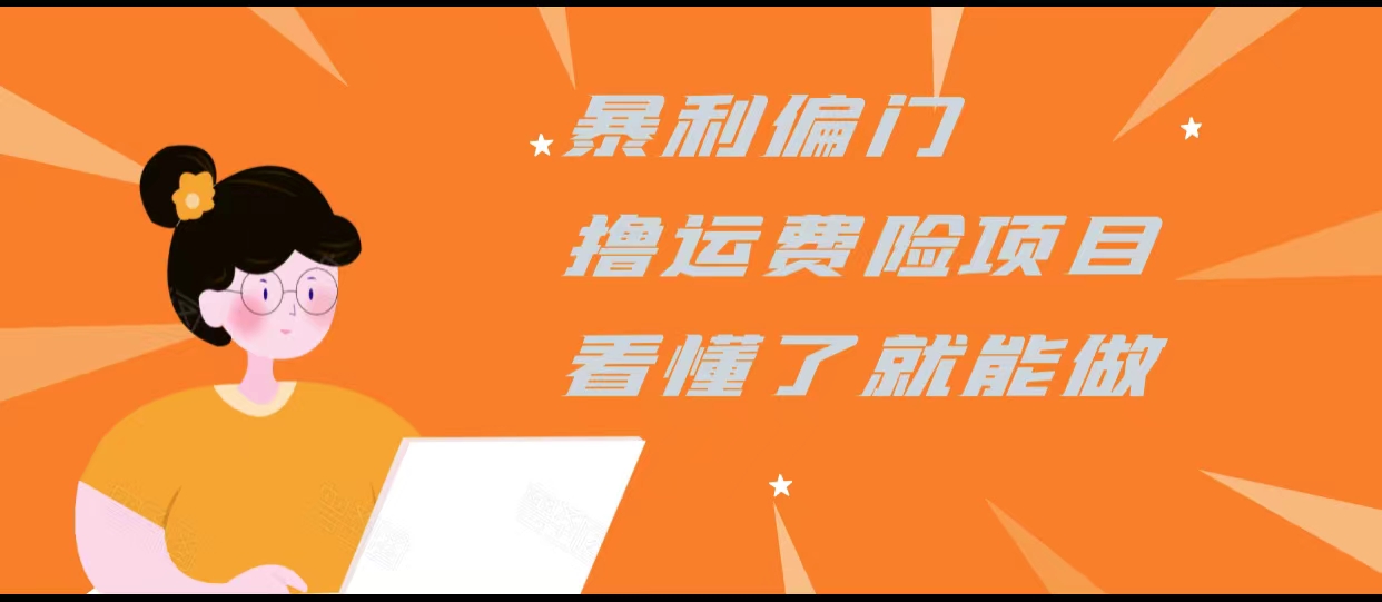 暴利偏门撸运费险项目,操作简单,看懂了就可以操作-风淘社
