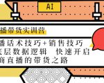 直播带货实训营:话术技巧+销售技巧+底层数据逻辑 快速开启直播带货之路-风淘社