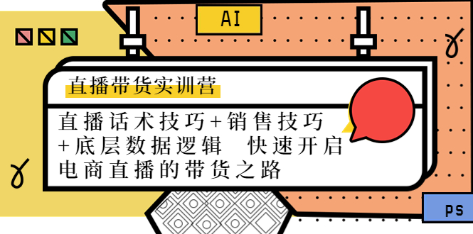直播带货实训营:话术技巧+销售技巧+底层数据逻辑 快速开启直播带货之路-风淘社