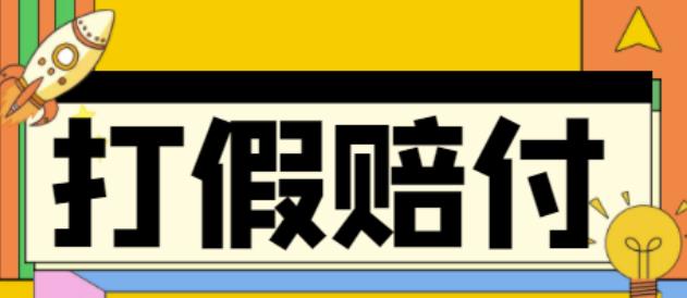 全平台打假/吃货/赔付/假一赔十,日入500的案例解析【详细文档教程】-风淘社