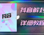 外面一直在收费的抖音账号解封详细教程,一百多个解封成功案例【软件+话术】-风淘社