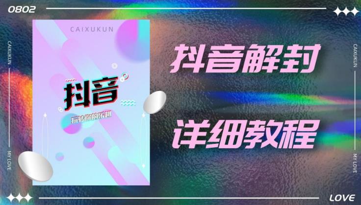 外面一直在收费的抖音账号解封详细教程，一百多个解封成功案例【软件+话术】-风淘社