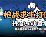 外面收费1980的打僵尸游戏互动直播 支持抖音【全套脚本+教程】-风淘社