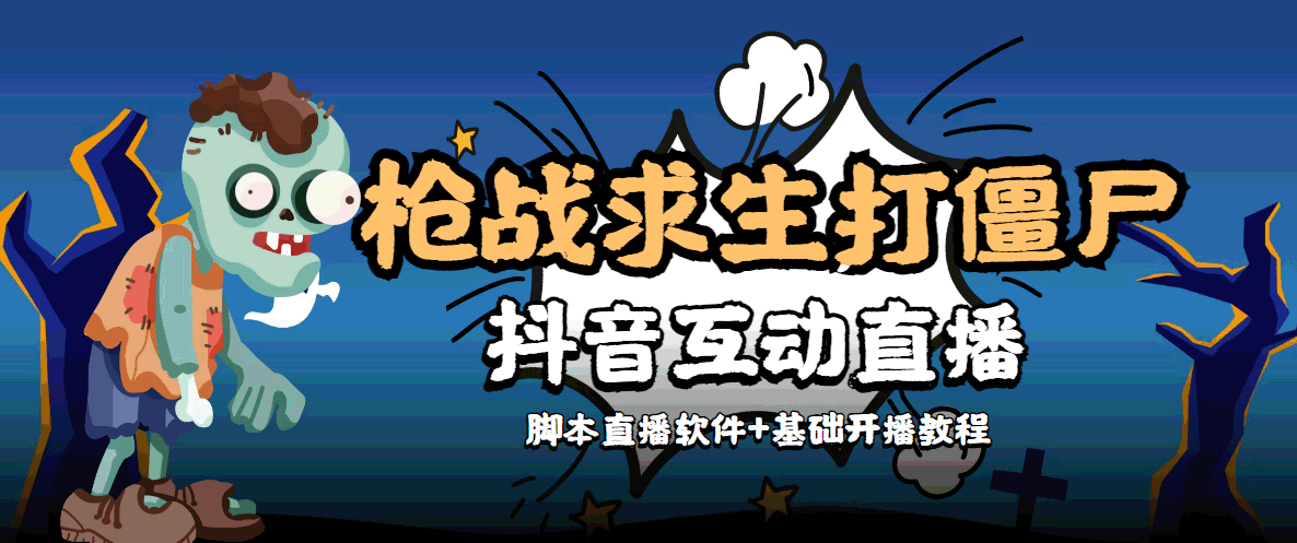 外面收费1980的打僵尸游戏互动直播 支持抖音【全套脚本+教程】-风淘社
