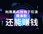 利用黑科技线下精准引流,一部手机可操作,还能赚钱【视频+文档】-风淘社