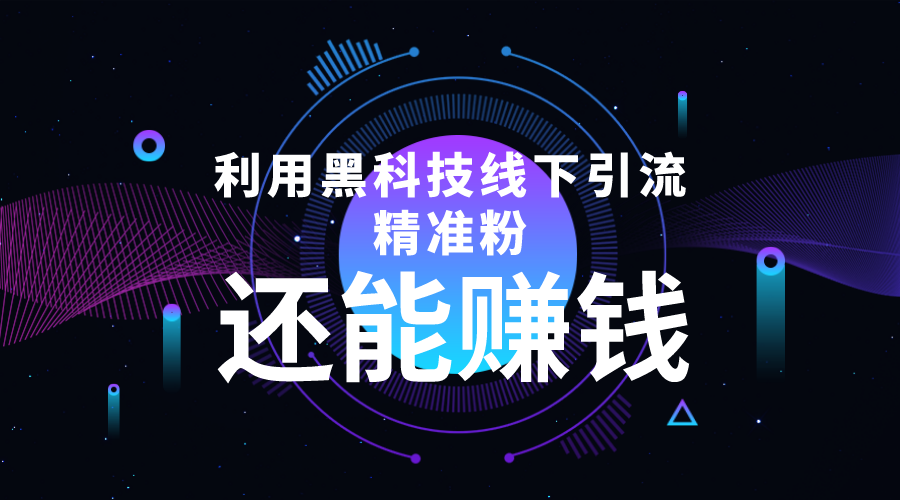 利用黑科技线下精准引流,一部手机可操作,还能赚钱【视频+文档】-风淘社