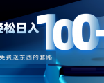 利用兔费送东西的套路，轻松日入100+【视频+文档】-风淘社