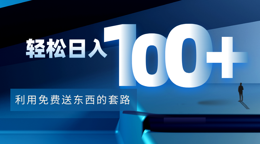 利用兔费送东西的套路,轻松日入100+【视频+文档】-风淘社