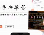 快手书单号实操课程:快手书单副业项目月入6000+(10节视频课)-风淘社