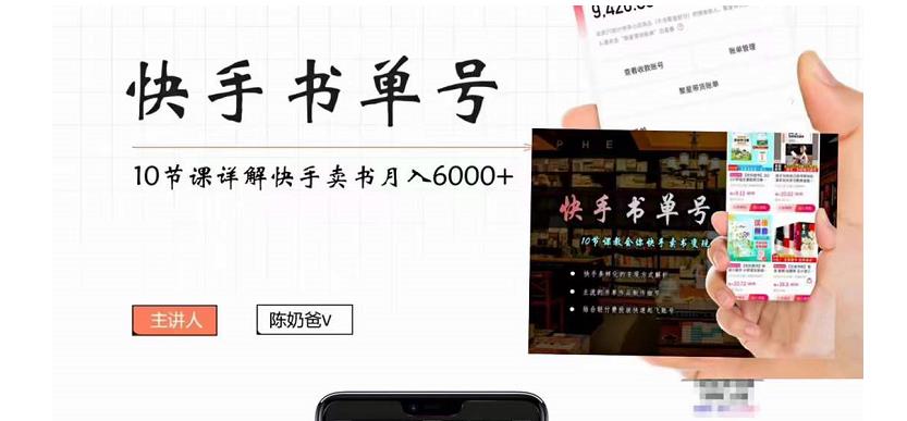 快手书单号实操课程：快手书单副业项目月入6000+（10节视频课）-风淘社