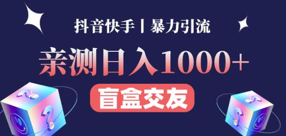 日收益1000+的交友盲盒副业丨有手就行的抖音快手暴力引流-风淘社