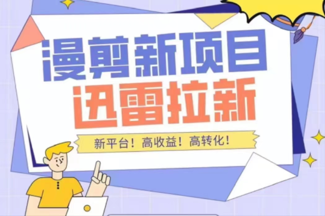 外面收费3880的迅雷拉新项目（漫画、小说推文）【详细教程】-风淘社
