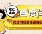 百度问答起号教程，手把手教你起号，养号，题目抢不完【视频+文档】-风淘社