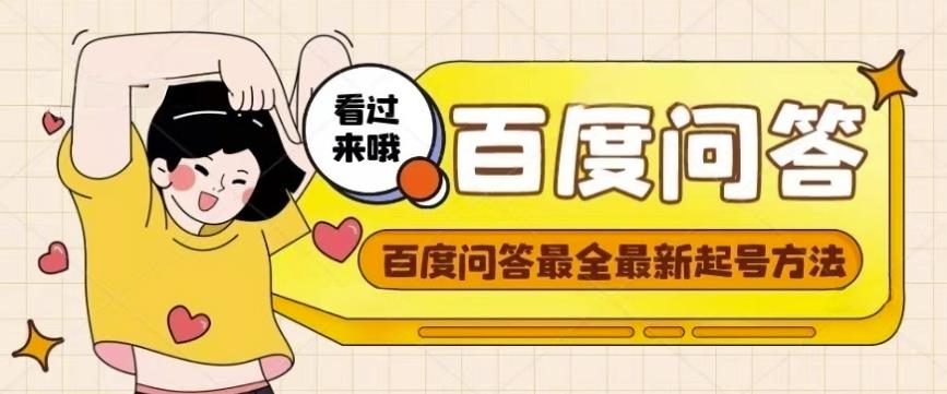 百度问答起号教程,手把手教你起号,养号,题目抢不完【视频+文档】-风淘社