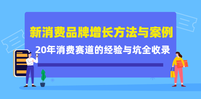 新消费品牌增长方法与案例精华课:20年消费赛道的经验与坑全收录-风淘社