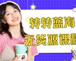 外面几大百几大千的割韭菜转转电商教程 转转蓝海无货源 多账号操作月入1w+-风淘社