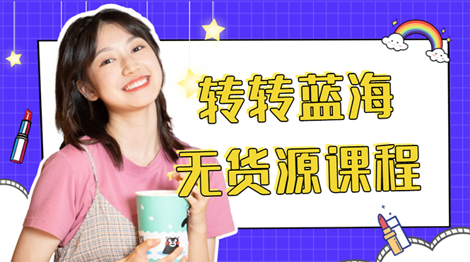 外面几大百几大千的割韭菜转转电商教程 转转蓝海无货源 多账号操作月入1w+-风淘社