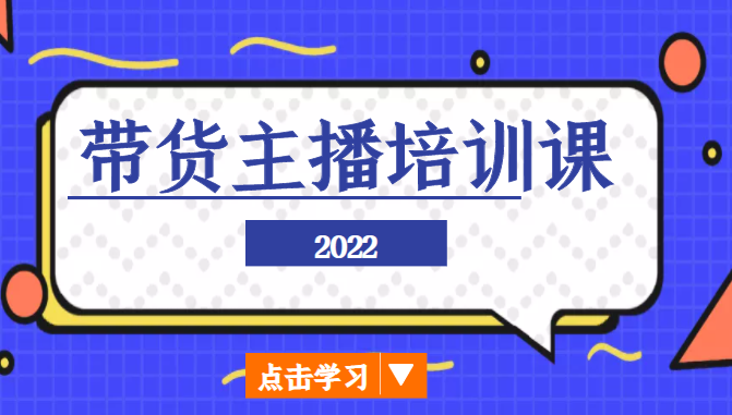 2022带货主播培训课,小白学完也能尽早进入直播行业-风淘社