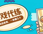 游戏代练项目,一单赚几十,简单做个中介也能日入500+【渠道+教程】-风淘社