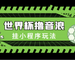 最新口子-世界杯撸音浪教程,挂小程序玩法(附最新抗封世界杯素材)-风淘社