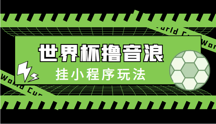 最新口子-世界杯撸音浪教程，挂小程序玩法（附最新抗封世界杯素材）-风淘社
