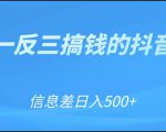 可举一反三搞钱的抖音项目,利用信息差日入500+-风淘社