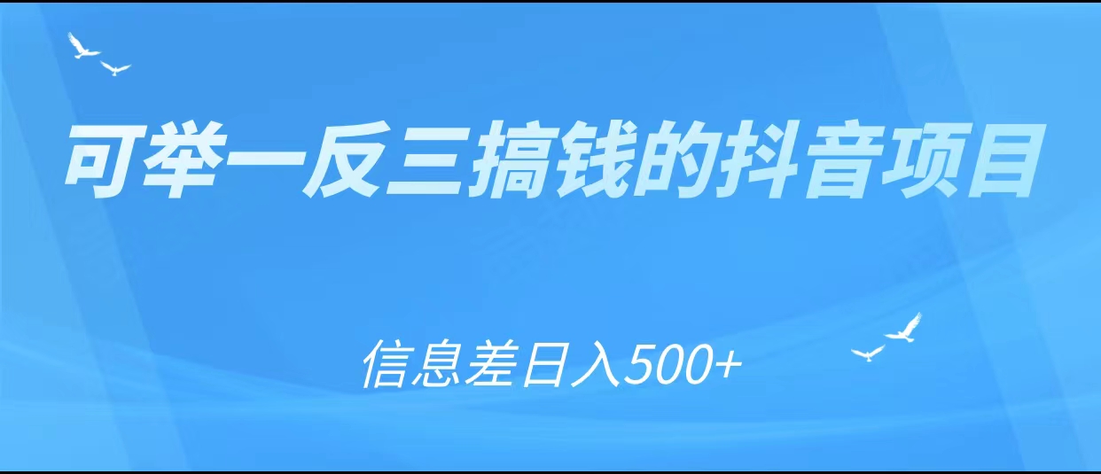 可举一反三搞钱的抖音项目,利用信息差日入500+-风淘社
