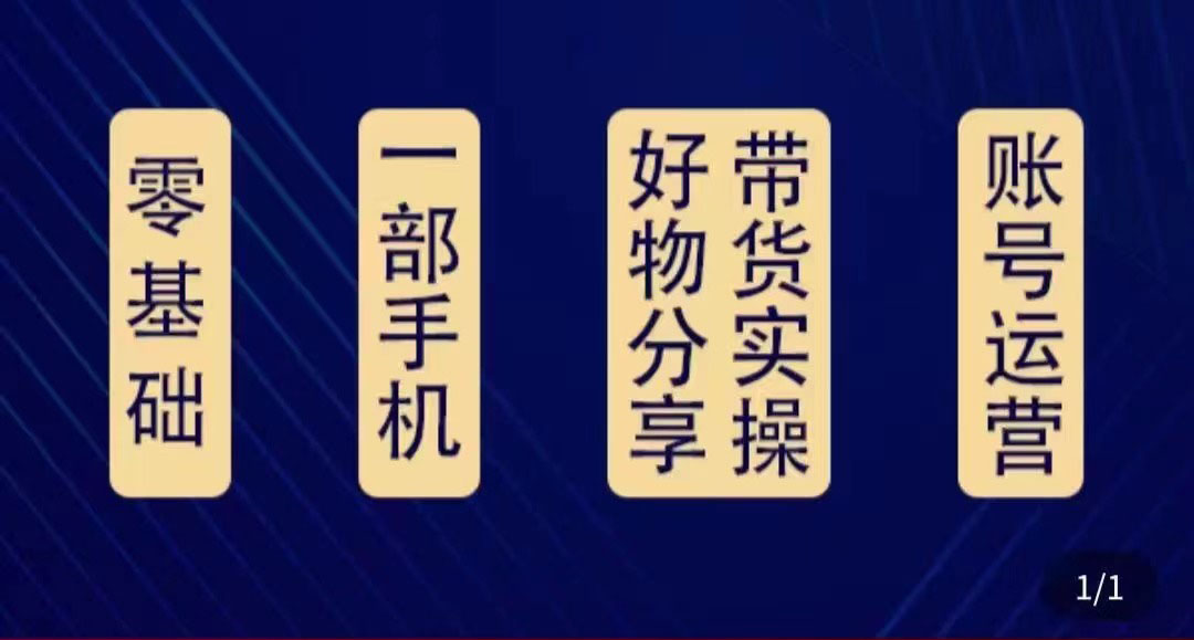 好物分享高阶实操课:0基础一部手机做好好物分享带货(24节课)-风淘社