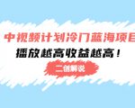 中视频计划冷门蓝海项目【二创解说】陪跑课程:播放越高收益越高-风淘社